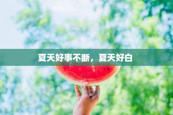 夏天好事不断,夏天好白