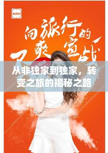 从非独家到独家，转变之旅的揭秘之路