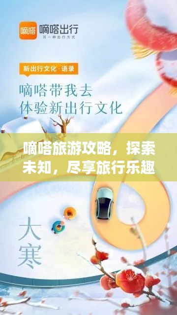 嘀嗒旅游攻略,探索未知,尽享旅行乐趣!