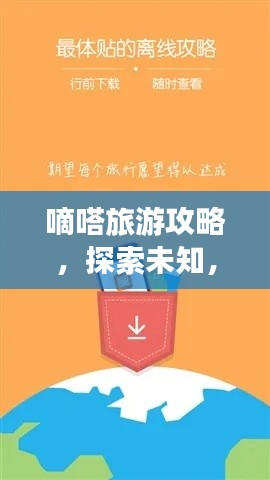 嘀嗒旅游攻略,探索未知,尽享旅行乐趣!