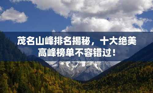 茂名山峰排名揭秘，十大绝美高峰榜单不容错过！