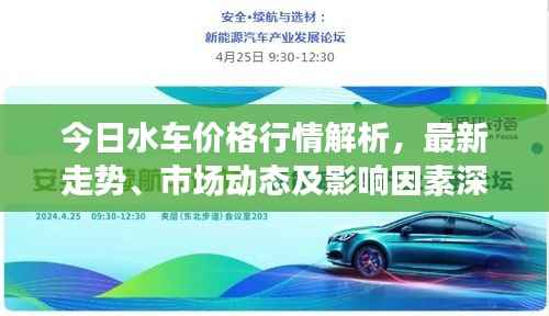 今日水车价格行情解析，最新走势、市场动态及影响因素深度剖析