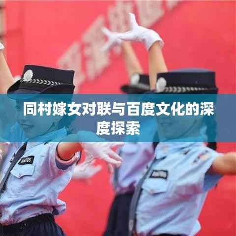 同村嫁女对联与百度文化的深度探索