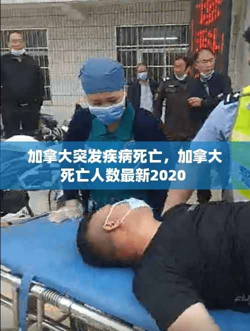 加拿大突发疾病死亡,加拿大死亡人数最新2020