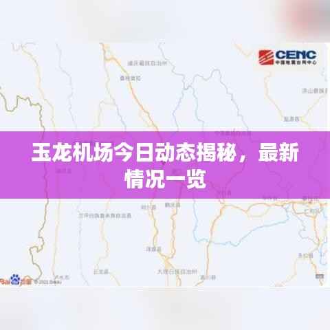 玉龙机场今日动态揭秘，最新情况一览