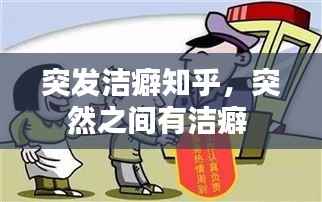 突发洁癖知乎,突然之间有洁癖