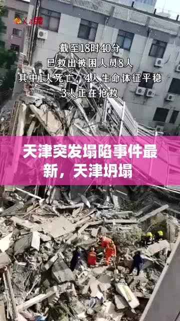 天津突发塌陷事件最新,天津坍塌