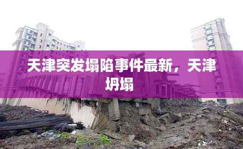 天津突发塌陷事件最新,天津坍塌