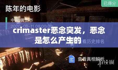 crimaster恶念突发,恶念是怎么产生的
