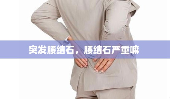 突发腰结石,腰结石严重嘛