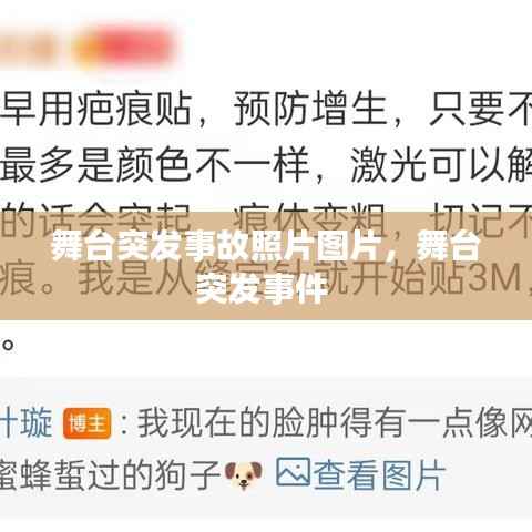 舞台突发事故照片图片，舞台突发事件 