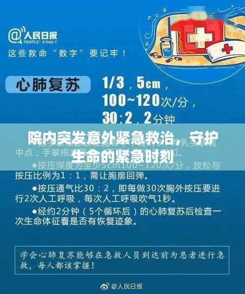 院内突发意外紧急救治，守护生命的紧急时刻