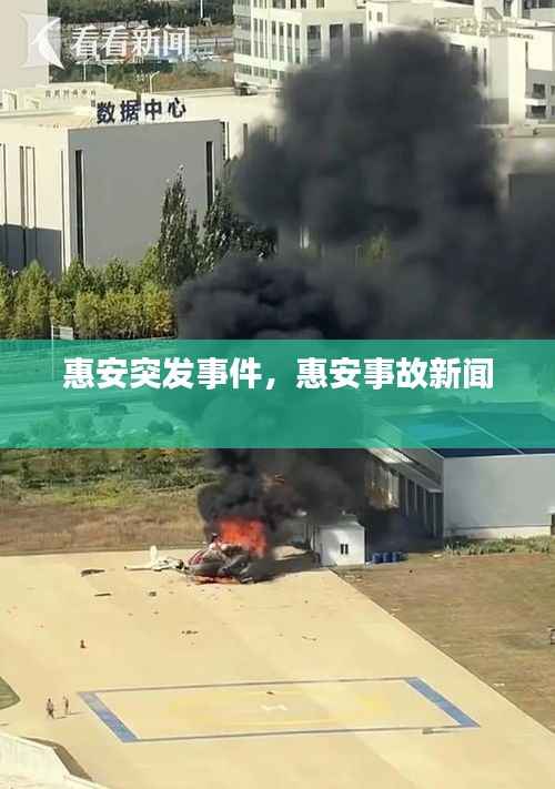 惠安突发事件,惠安事故新闻