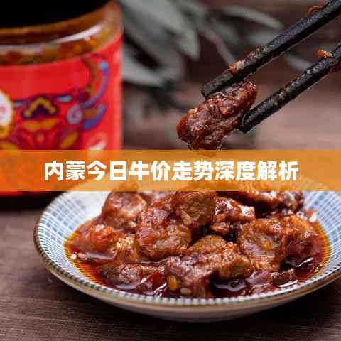 内蒙今日牛价走势深度解析