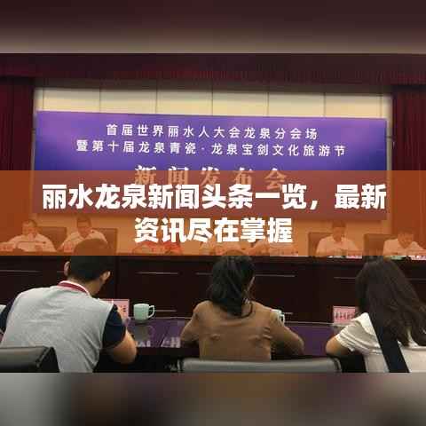 丽水龙泉新闻头条一览，最新资讯尽在掌握