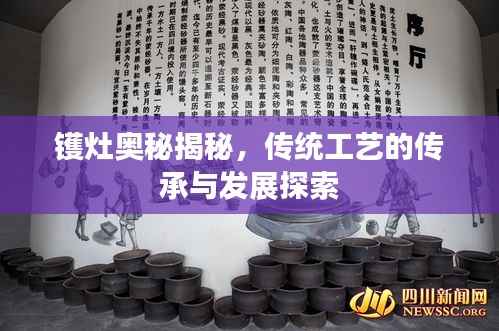 镬灶奥秘揭秘,传统工艺的传承与发展探索