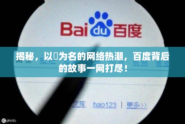 揭秘，以尐为名的网络热潮，百度背后的故事一网打尽！