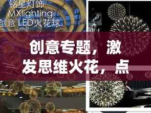 创意专题,激发思维火花,点亮无限灵感