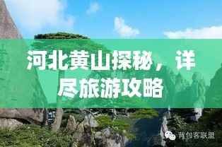 河北黄山探秘,详尽旅游攻略