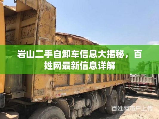 岩山二手自卸车信息大揭秘,百姓网最新信息详解