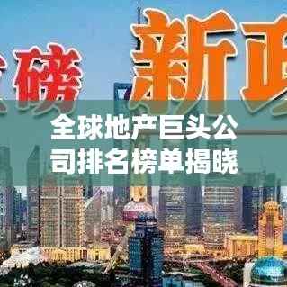 全球地产巨头公司排名榜单揭晓!