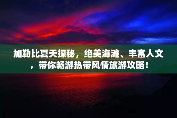 加勒比夏天探秘,绝美海滩、丰富人文,带你畅游热带风情旅游攻略!