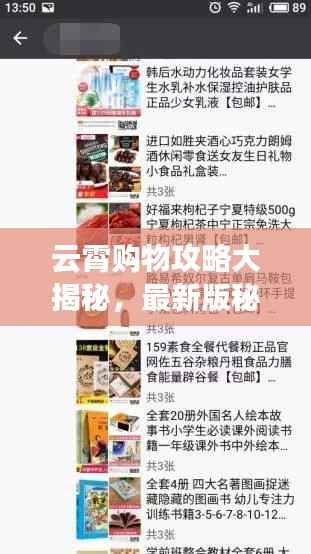 云霄购物攻略大揭秘,最新版秘籍,轻松掌握购物技巧!