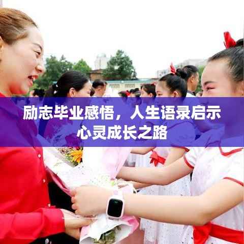 励志毕业感悟，人生语录启示心灵成长之路