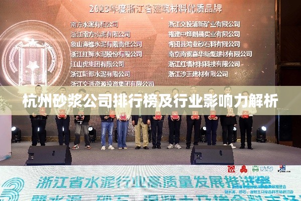 杭州砂浆公司排行榜及行业影响力解析
