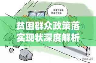 贫困群众政策落实现状深度解析与未来展望