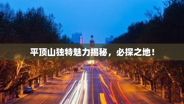 平顶山独特魅力揭秘,必探之地!