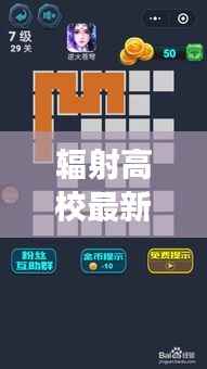 辐射高校最新攻略,揭秘高校29层通关秘籍!