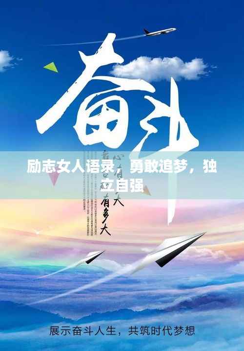 励志女人语录，勇敢追梦，独立自强