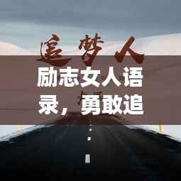 励志女人语录,勇敢追梦,独立自强