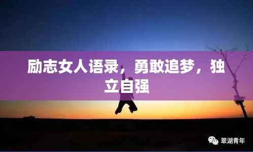 励志女人语录,勇敢追梦,独立自强
