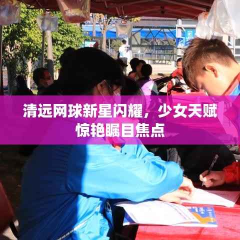 清远网球新星闪耀，少女天赋惊艳瞩目焦点