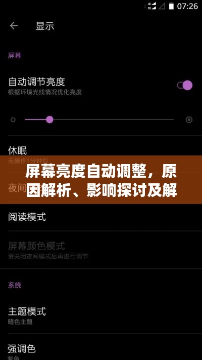 屏幕亮度自动调整,原因解析、影响探讨及解决方案