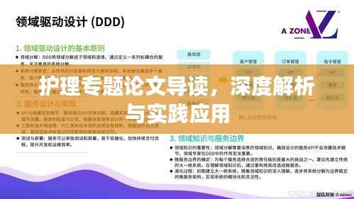 护理专题论文导读,深度解析与实践应用