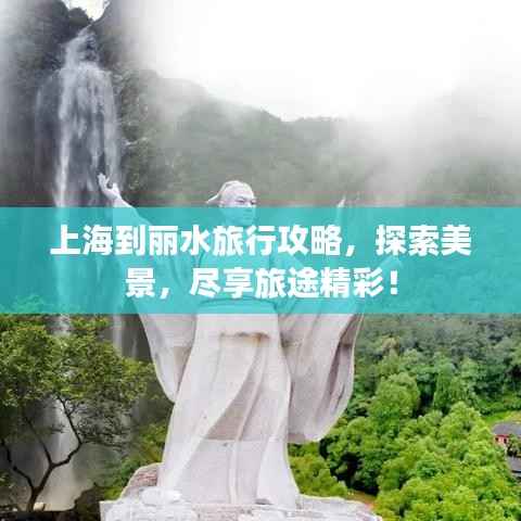 上海到丽水旅行攻略,探索美景,尽享旅途精彩!