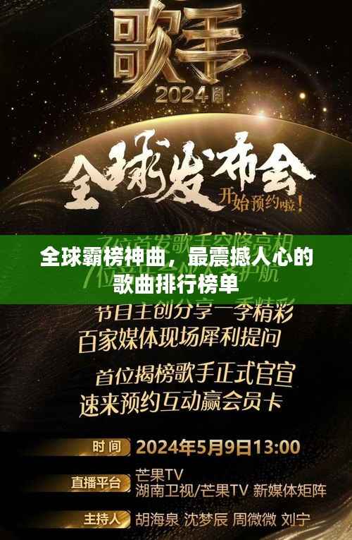 全球霸榜神曲，最震撼人心的歌曲排行榜单