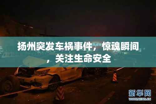 扬州突发车祸事件，惊魂瞬间，关注生命安全