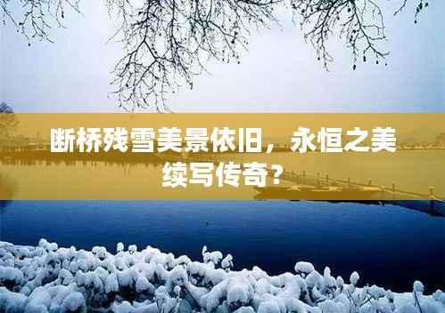 断桥残雪美景依旧，永恒之美续写传奇？