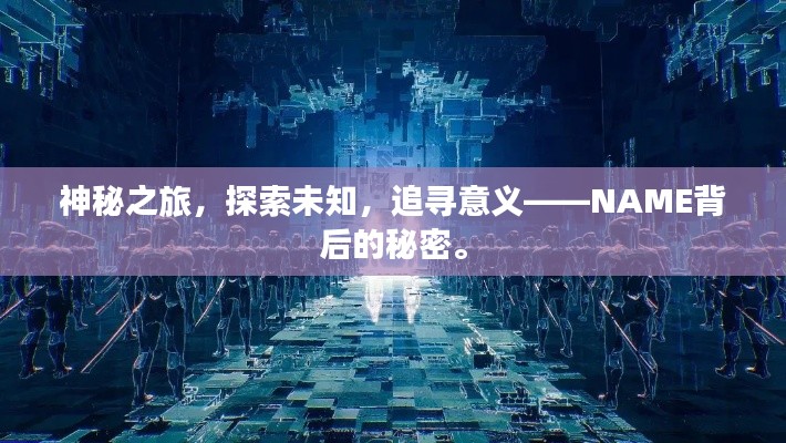 神秘之旅，探索未知，追寻意义——NAME背后的秘密。