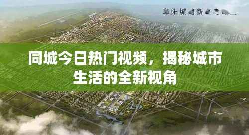 同城今日热门视频，揭秘城市生活的全新视角