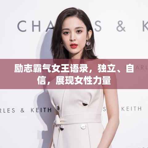 励志霸气女王语录，独立、自信，展现女性力量