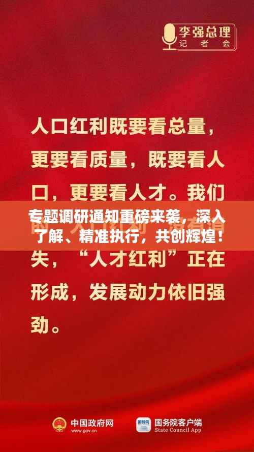 专题调研通知重磅来袭,深入了解、精准执行,共创辉煌!