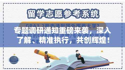 专题调研通知重磅来袭,深入了解、精准执行,共创辉煌!