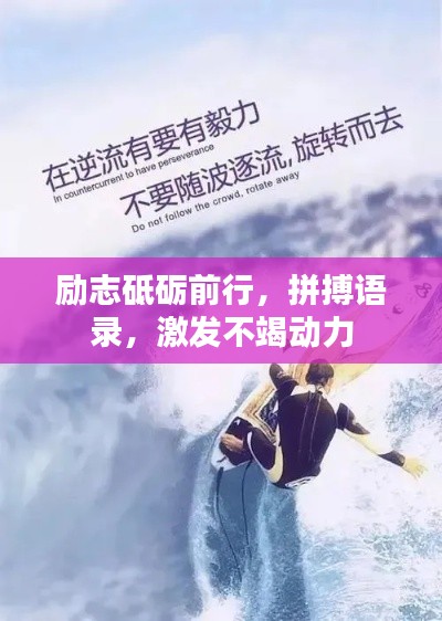 励志砥砺前行,拼搏语录,激发不竭动力