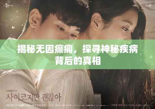 揭秘无因癫痫，探寻神秘疾病背后的真相