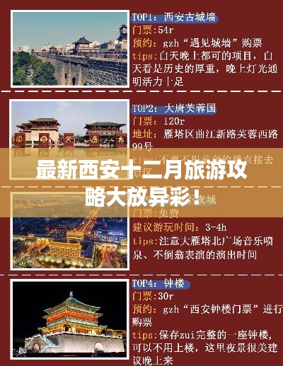 最新西安十二月旅游攻略大放异彩！